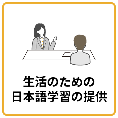 生活のための日本語学習の提供