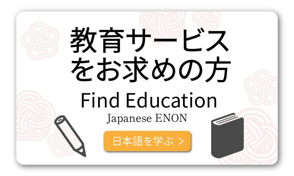日本語教育 日本語を学ぶ 日本語の勉強