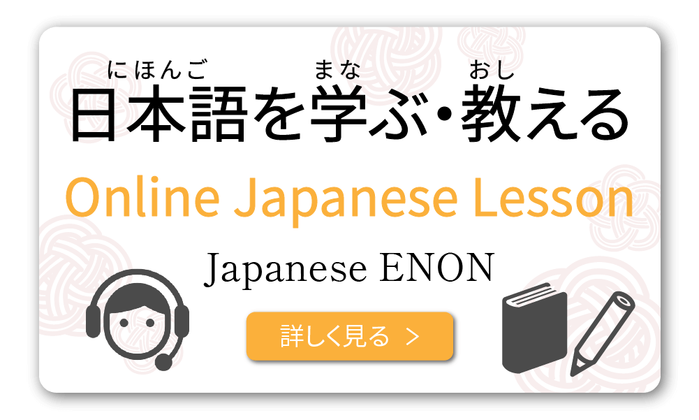 日本語を学ぶ、教える